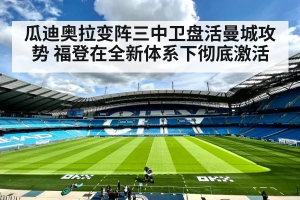 瓜迪奥拉变阵三中卫盘活曼城攻势 福登在全新体系下彻底激活