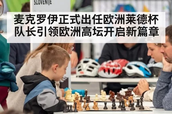麦克罗伊正式出任欧洲莱德杯队长引领欧洲高坛开启新篇章