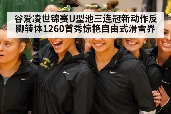 谷爱凌世锦赛U型池三连冠新动作反脚转体1260首秀惊艳自由式滑雪界