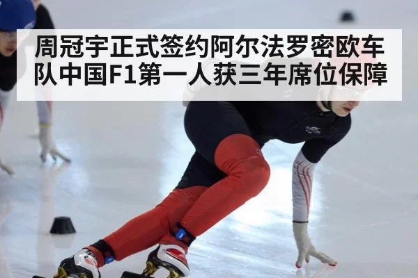 周冠宇正式签约阿尔法罗密欧车队中国F1第一人获三年席位保障